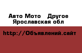 Авто Мото - Другое. Ярославская обл.